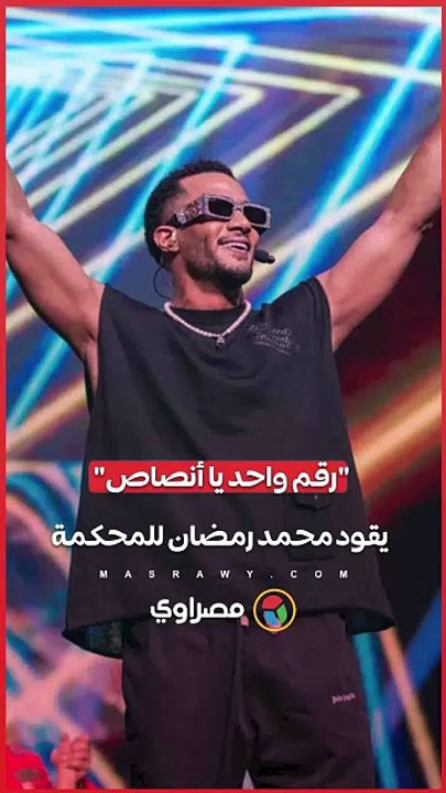 "رقم واحد يا أنصاص" يقود محمد رمضان للمحكمة