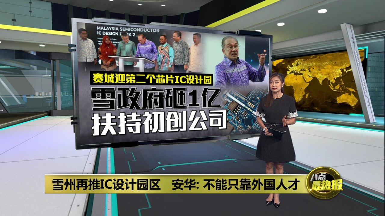 集成电路设计园二区开幕   雪州政府将设半导体基金扶持初创公司