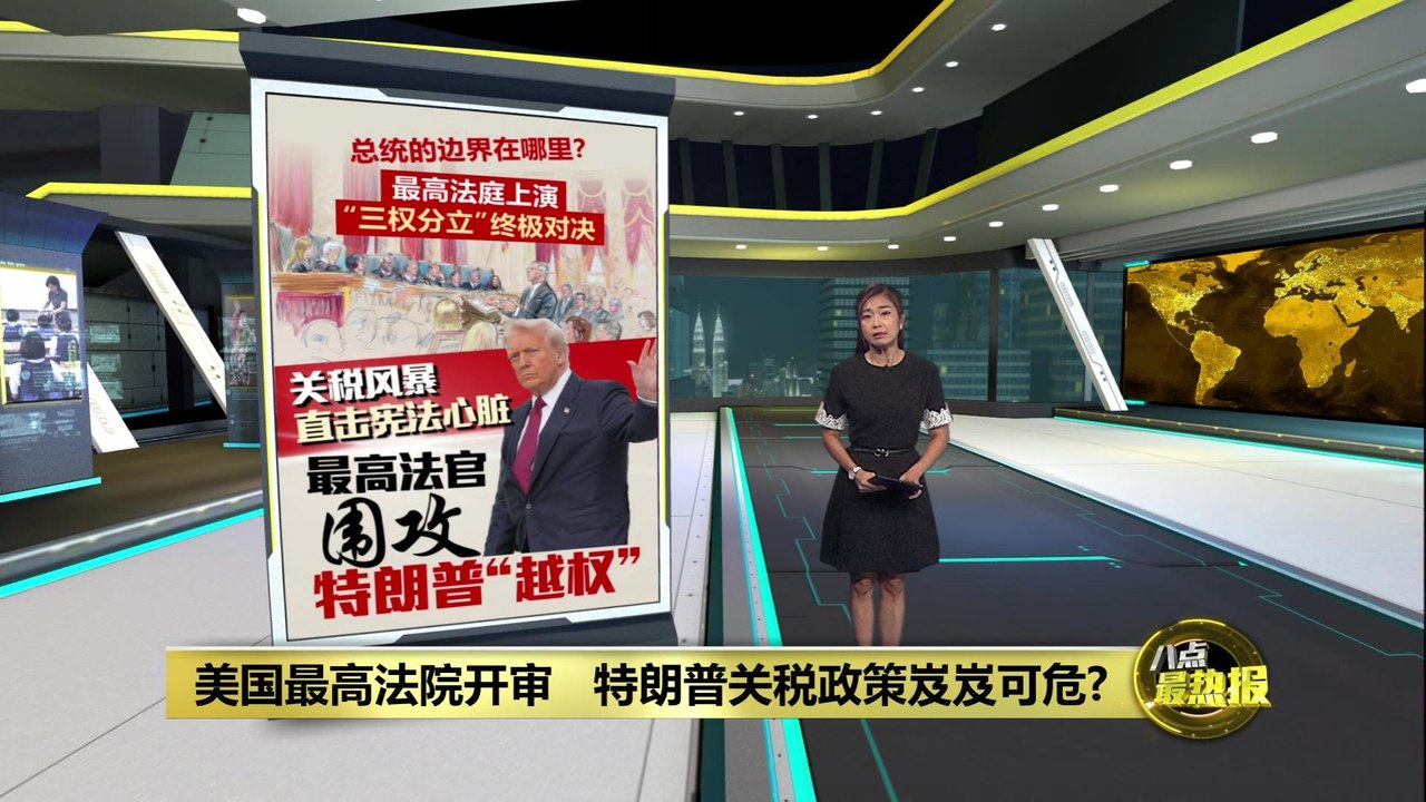 美国最高法院左右派大法官齐质疑   特朗普关税政策岌岌可危?