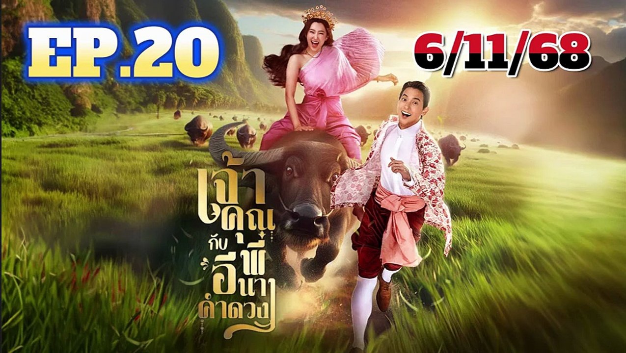 เจ้าคุณพี่กับอีนางคำดวง  - My Sassy Wedding (EP20 ) ตอนจบ End