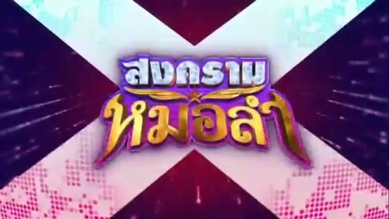 สงครามหมอลำ ตอนที่ 32 (EP.32) วันที่ 6 พฤศจิกายน 2568