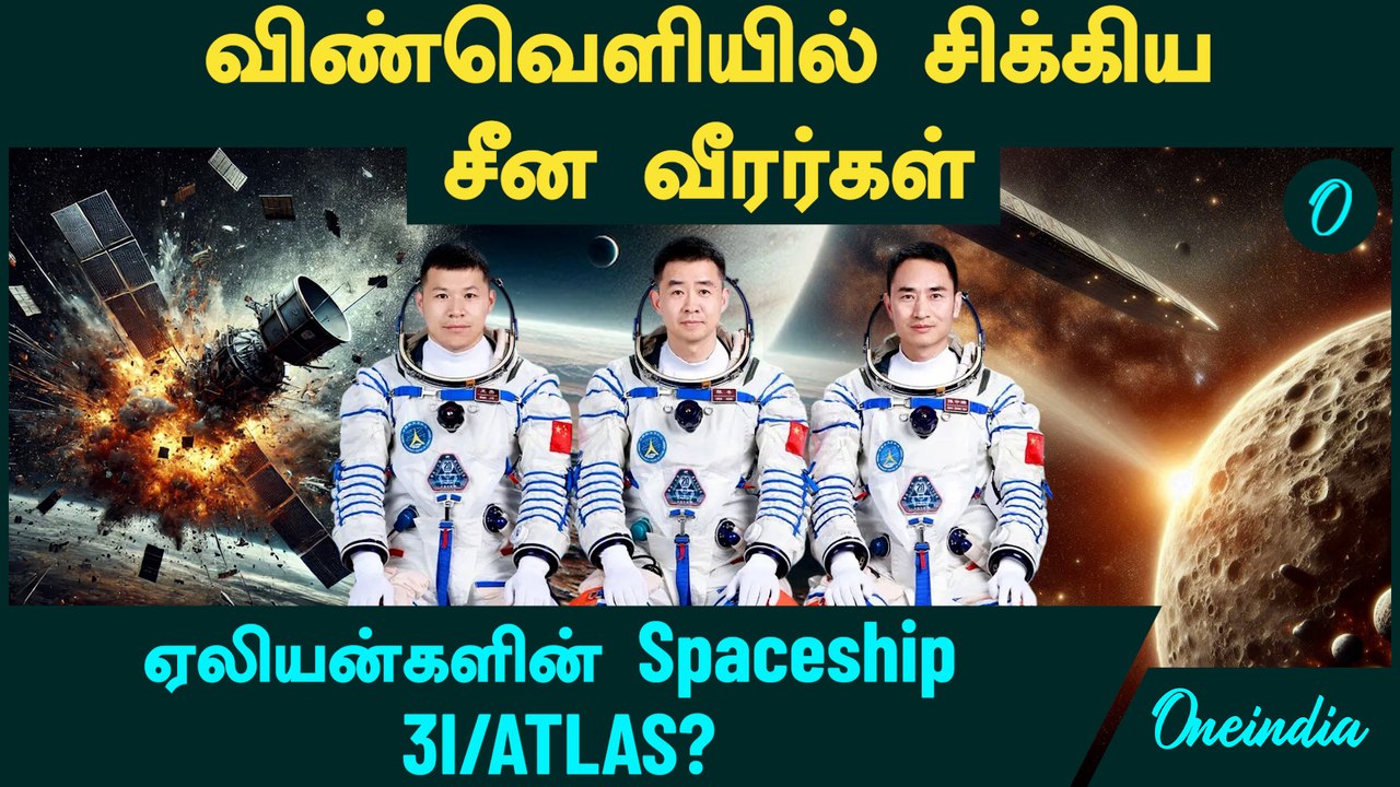 China astronauts Trapped in Space | ஏலியன்களின் Spaceship 3I/ATLAS?