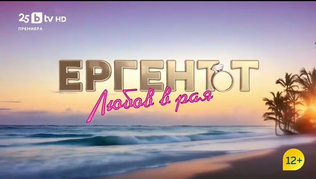 Ергенът Любов в Рая - Епизод 46 (2025)