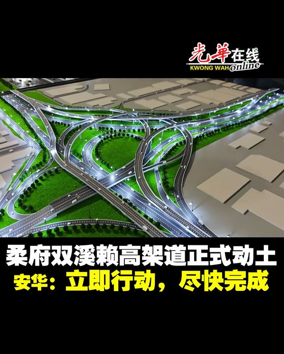柔府双溪赖高架道正式动土 安华：立即行动，尽快完成！