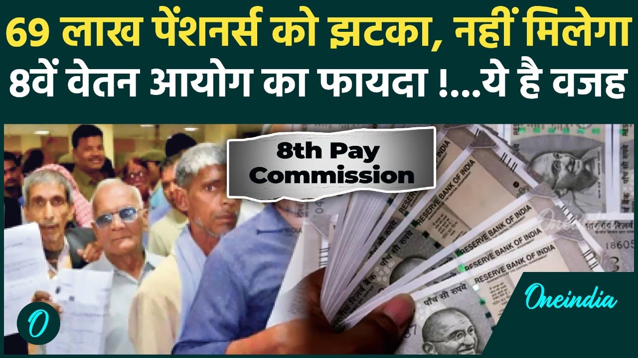 8th Pay Commission: पेंशनर्स को नहीं मिलेगा 8वें वेतन आयोग का फायदा, कर्मचारी संघ ने दी चेतावनी !