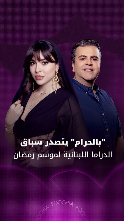 "بالحرام".. دراما اجتماعية مشوّقة تنافس في رمضان 2026