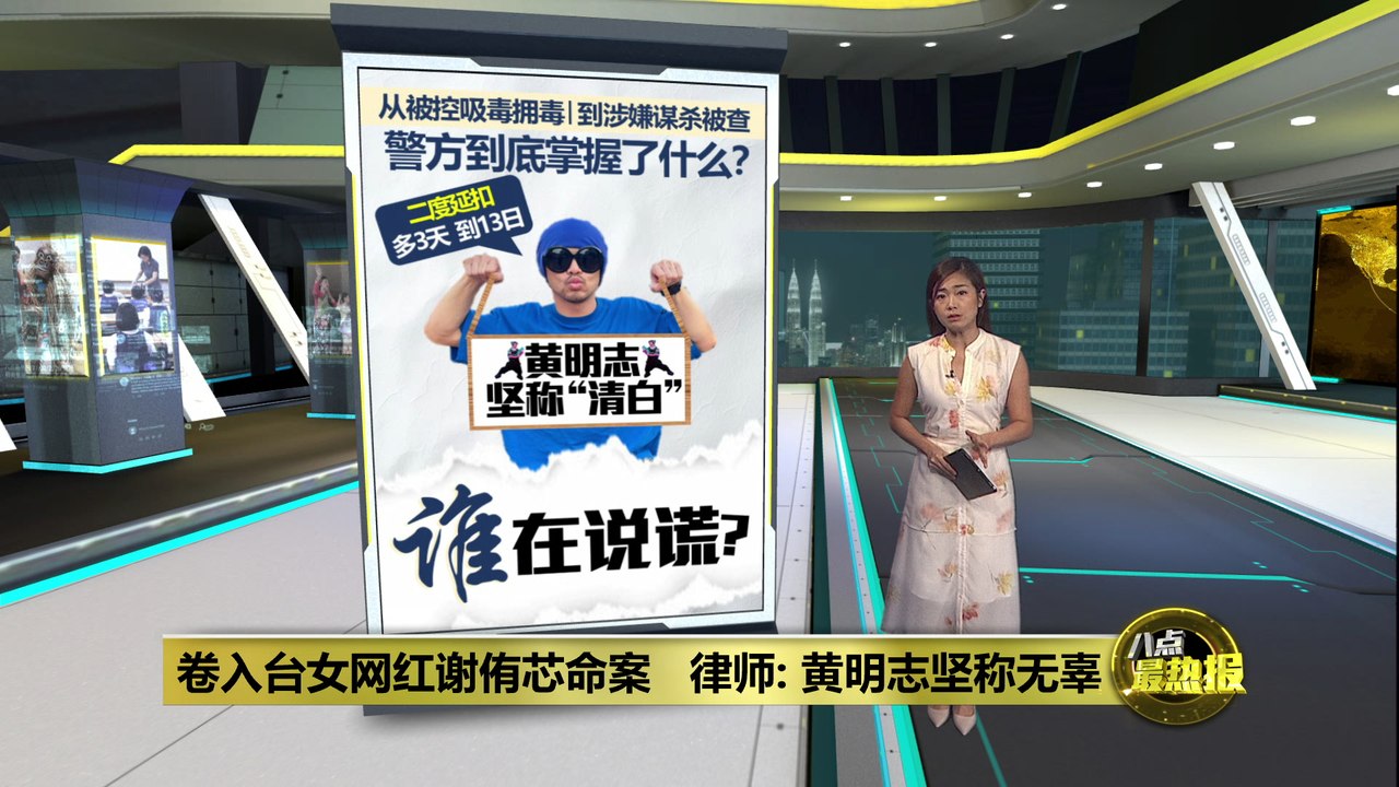 卷入台女网红谢侑芯命案   律师: 黄明志坚称无辜