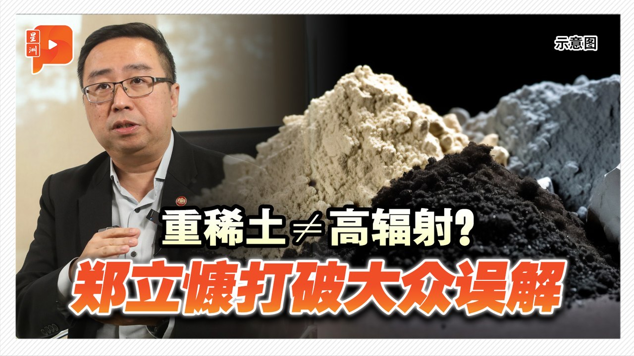 大马稀土与莱纳斯稀土 郑立慷科普两者差异