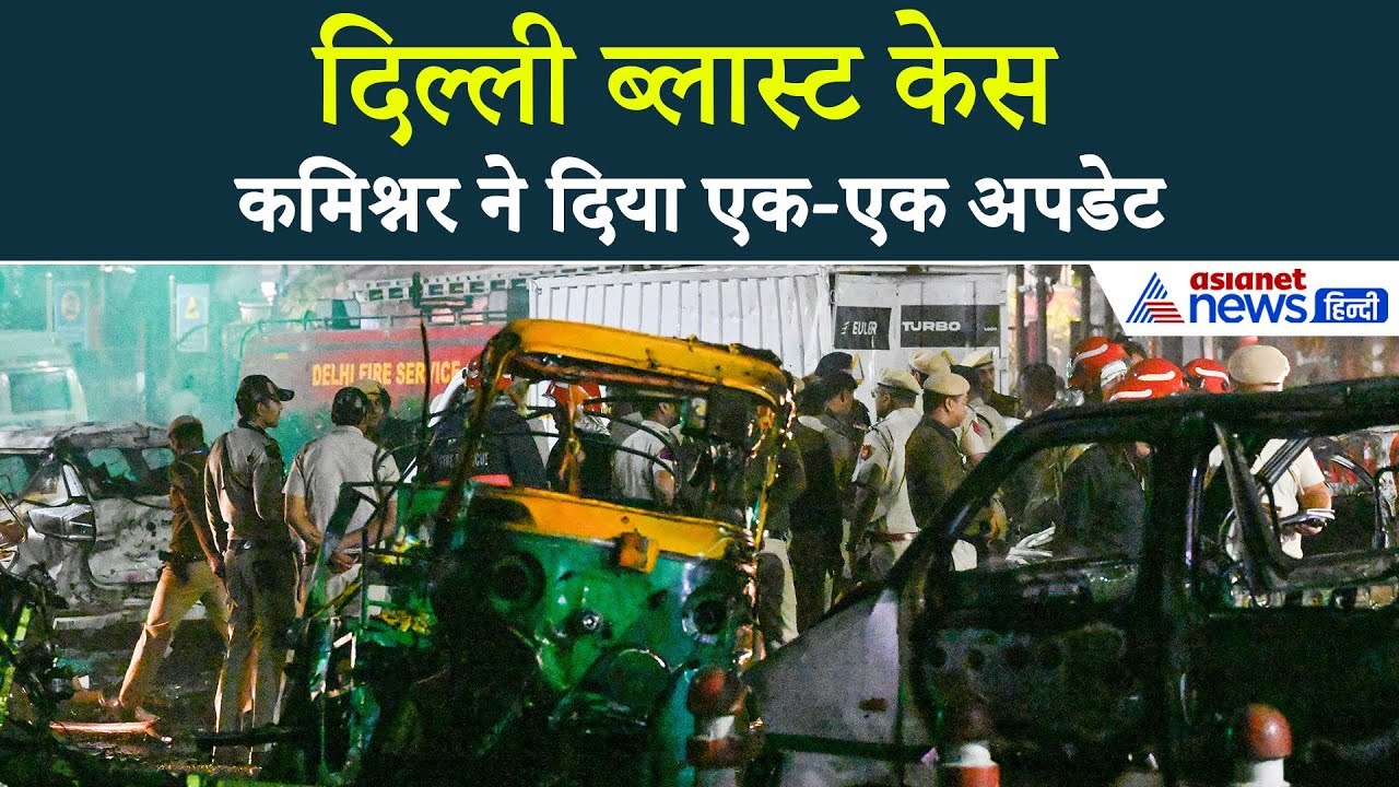 Delhi Red Fort Blast: दिल्ली पुलिस कमिश्नर सतीश गोलचा ने क्या बताया, एक्शन में NSG