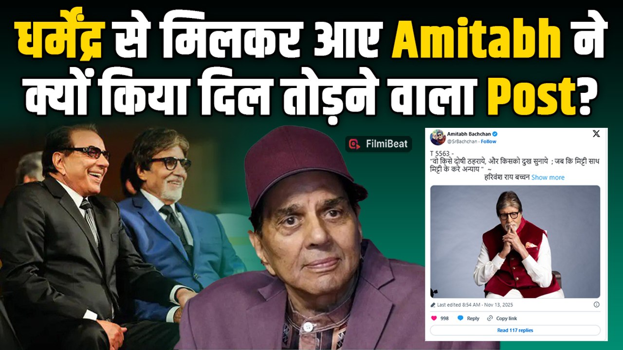 Dharmendra का हाल देख Amitabh Bachchan क्यों टूटे? किया दिल कचोटने वाला Emotional Post! |FilmiBeat