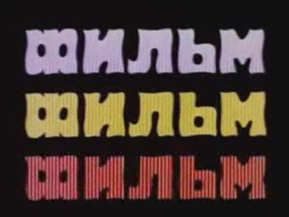 Фильм про фильм