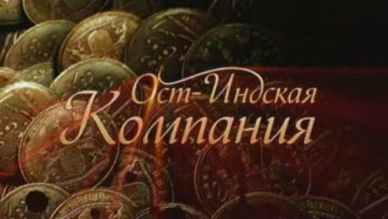 Ост-Индская компания, официальный трейлер