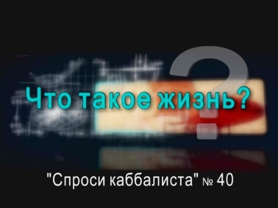 Что такое жизнь?