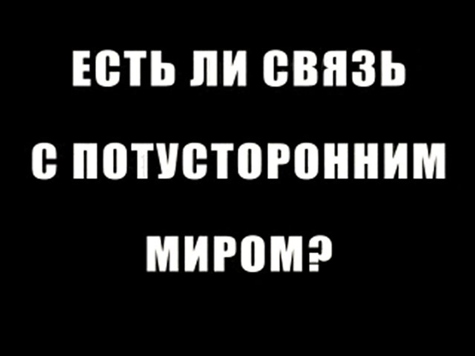 Связь с потусторонним миром