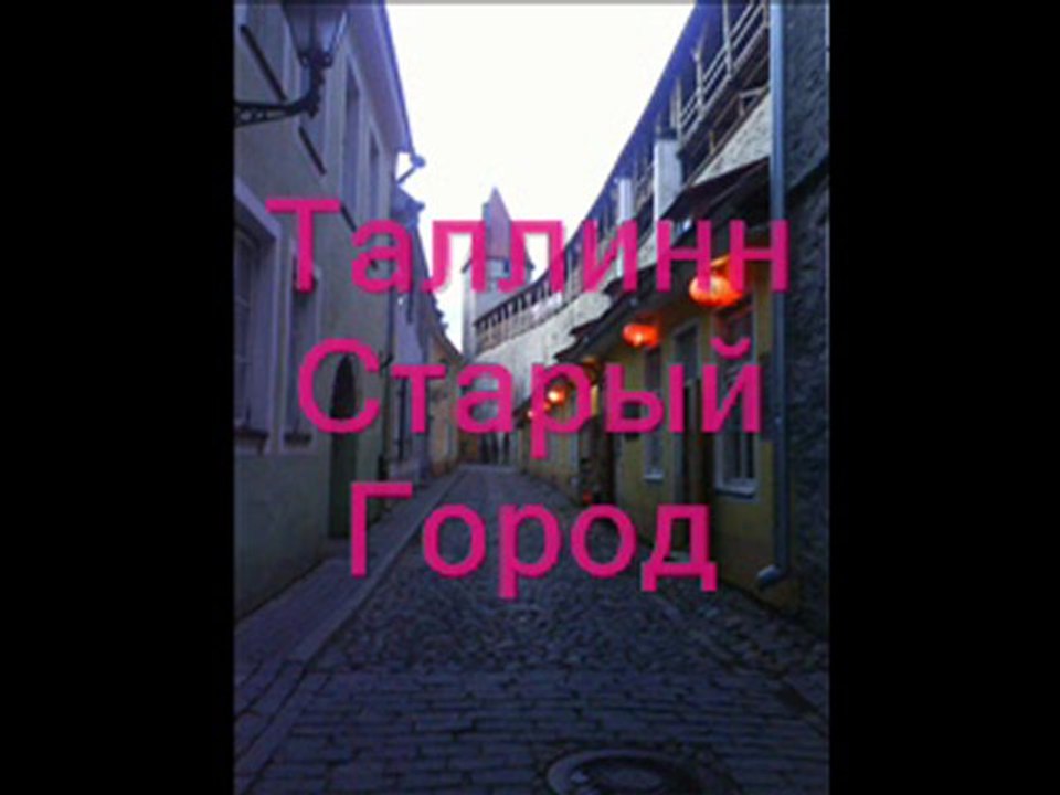 Достопримечательности Таллинн