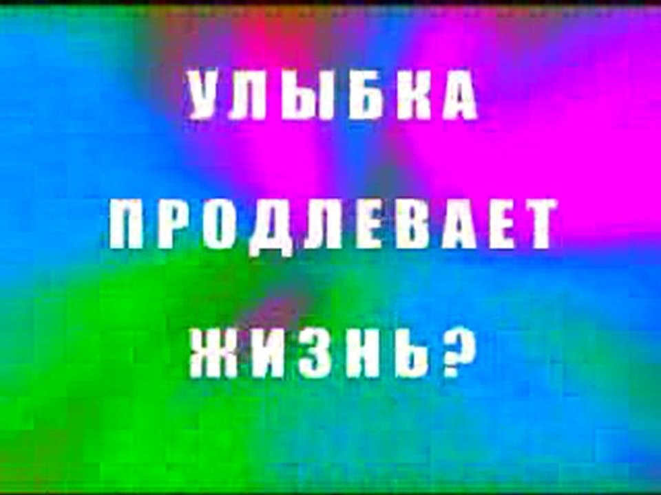Улыбка продлевает жизнь