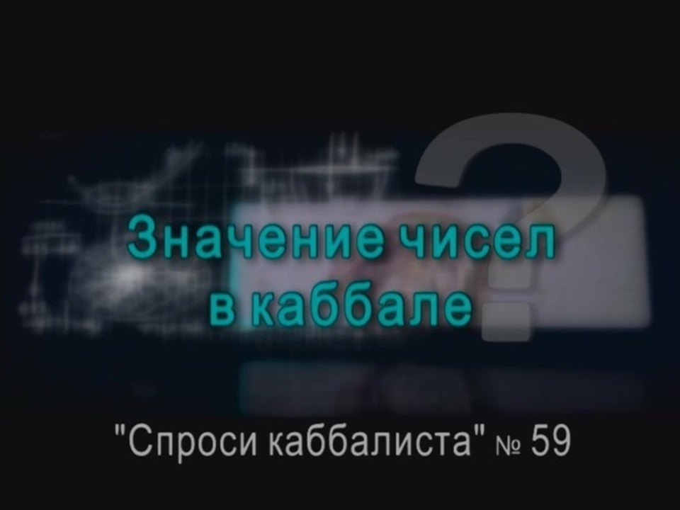 Значение чисел в каббале