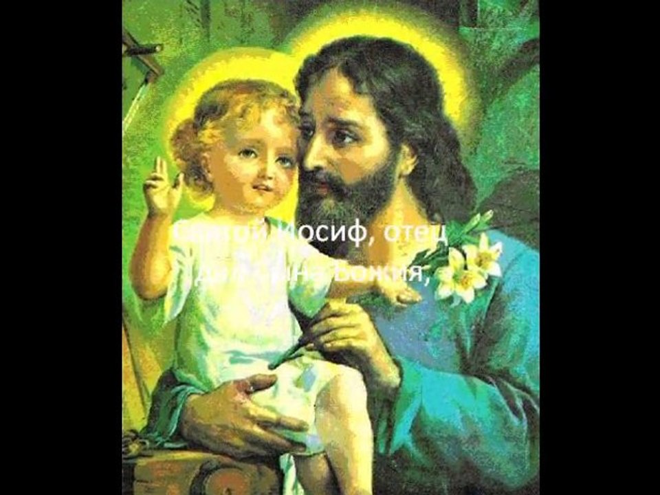 Молитва святого Иосифа