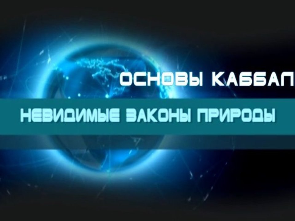 Невидимые законы природы