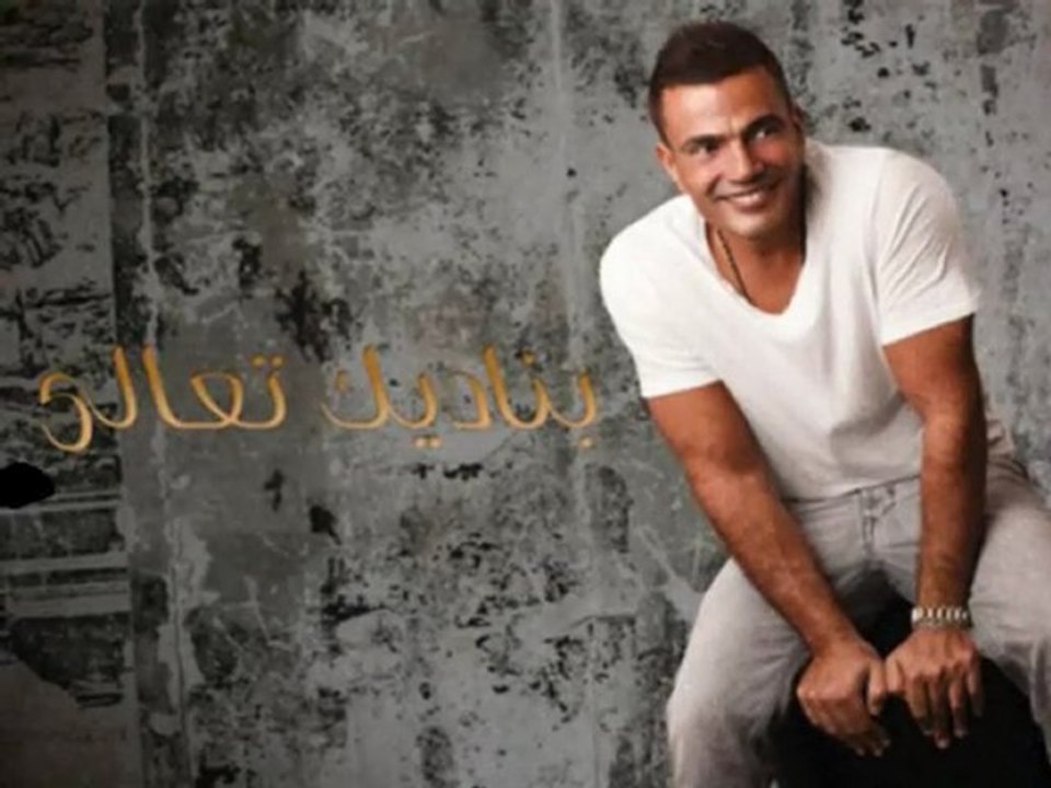 Amr Diab Aghla men omry