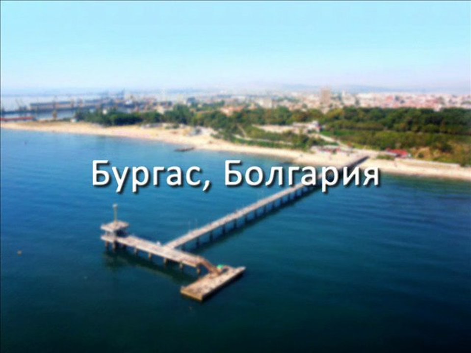 Отдых в Болгарии - Бургас
