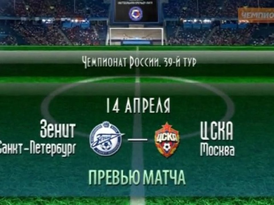 "Зенит" - ЦСКА – история противостояния