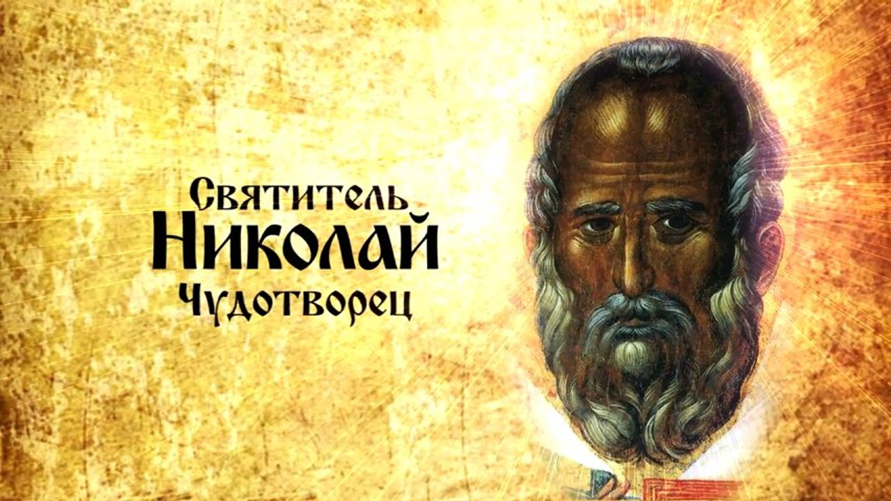 Святитель Николай Чудотворец: Житие и современное значение
