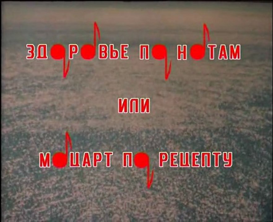 Здоровье по нотам или Моцарт по рецепту