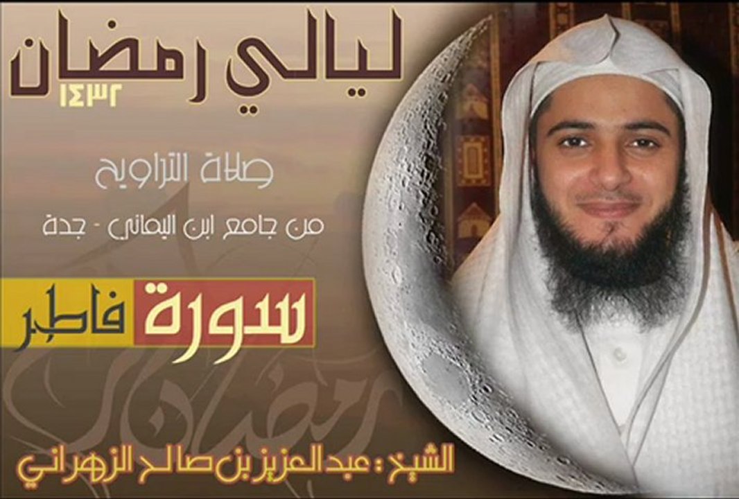 sourat Fater - Abdel Aziz Al-Zahrani
