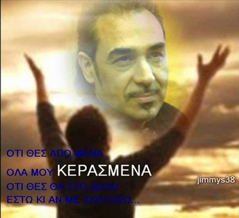 ΝΟΤΗΣ ΣΦΑΚΙΑΝΑΚΗΣ-ΚΕΡΑΣΜΕΝΑ