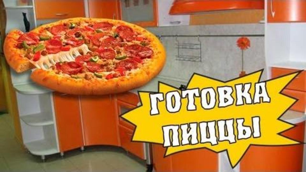 HFM - Готовка пиццы