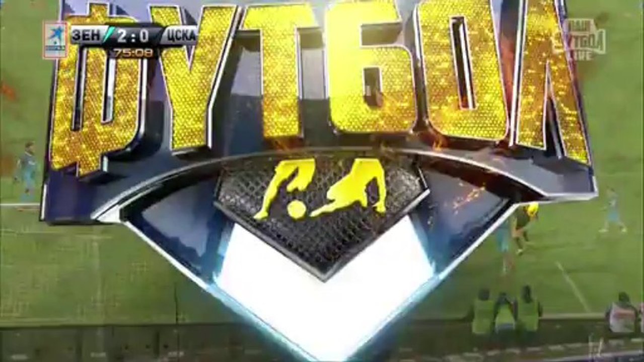 Зенит - ЦСКА 2т. "myfootball.ws"