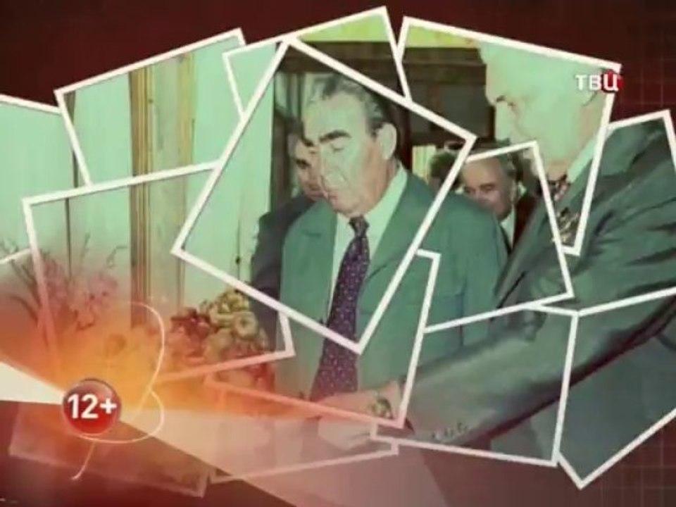 Брежнев, которого мы не знали. 1 серия