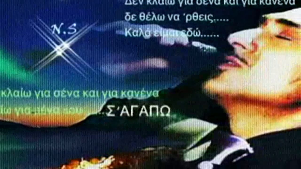 ΝΟΤΗΣ ΣΦΑΚΙΑΝΑΚΗΣ-ΓΙΑ ΜΕΝΑ