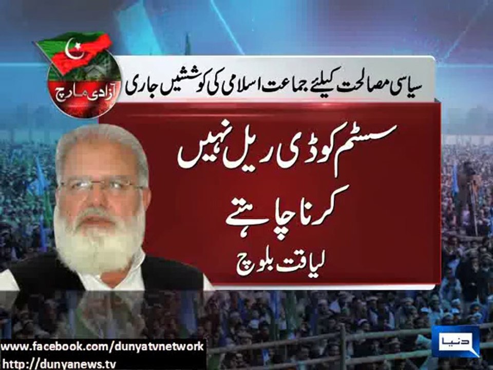 Dunya News - Jamaat Islami continues to strike reconciliation between PTI, govt