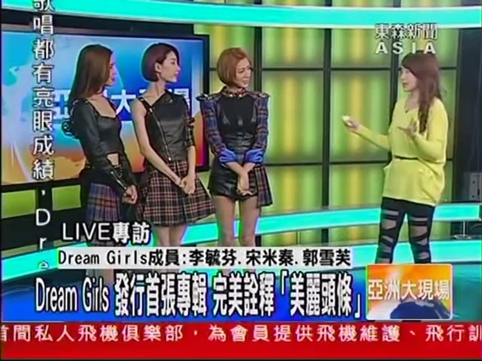 東森亞洲新聞台1800《亞洲大現場》專訪 Dream Girls - 李毓芬、宋米秦、郭雪芙