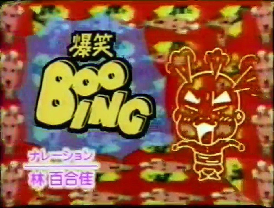 爆笑必至！1993年放送の『BOOING』オープニング映像🎬