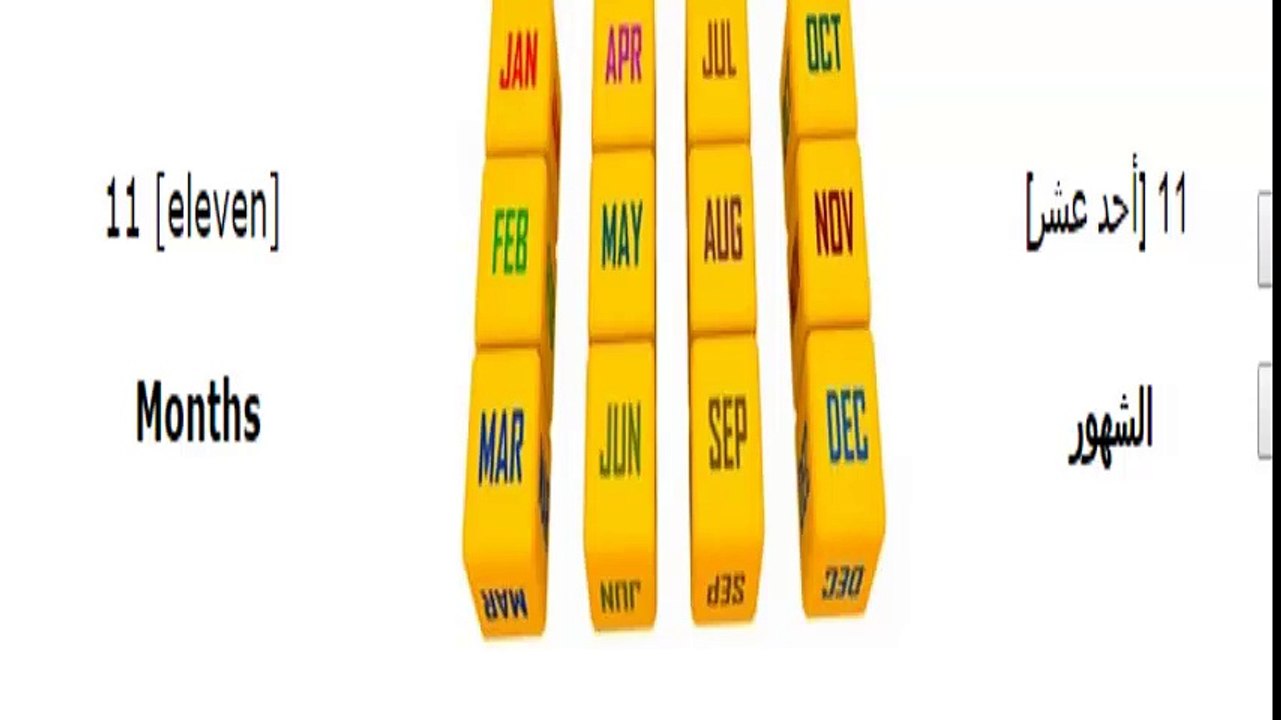 تعلم 11 شهرًا باللغة العربية 📚