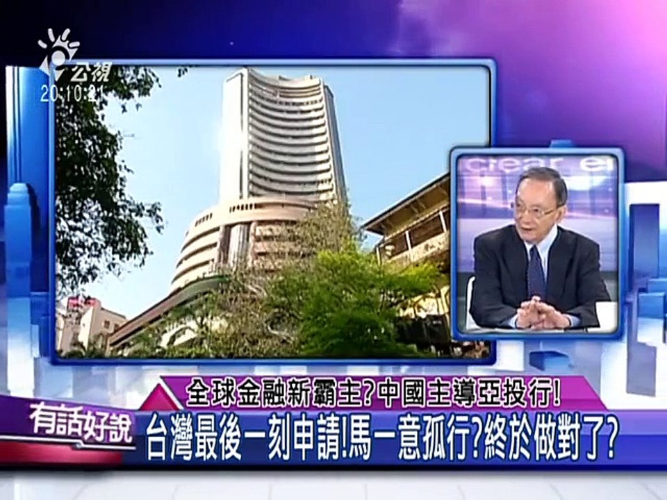 有話好說 20150331 全球金融新霸主？中國主導亞投行