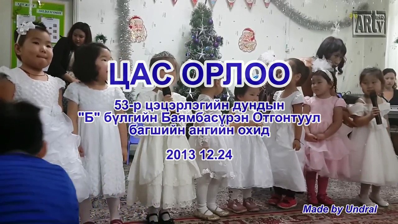 Цас орлоо Хүүхдийн дуу