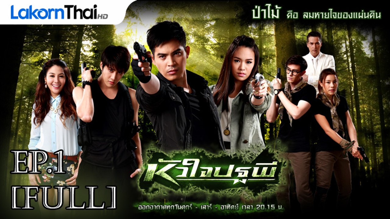 หัวใจปฐพี HuaJaiPatapee Ep.1 | รวมความสนุกและดราม่าสุดเข้มข้น 🎬