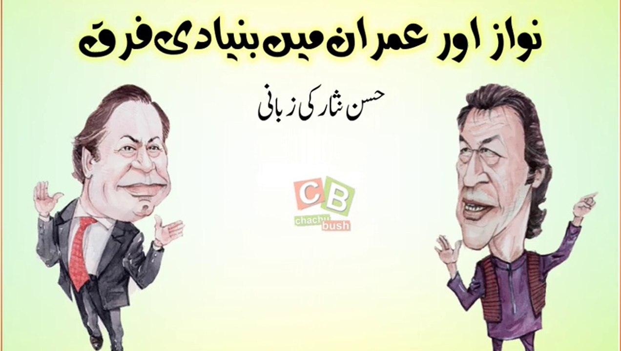 Basic Difference bw Nawaz and IK