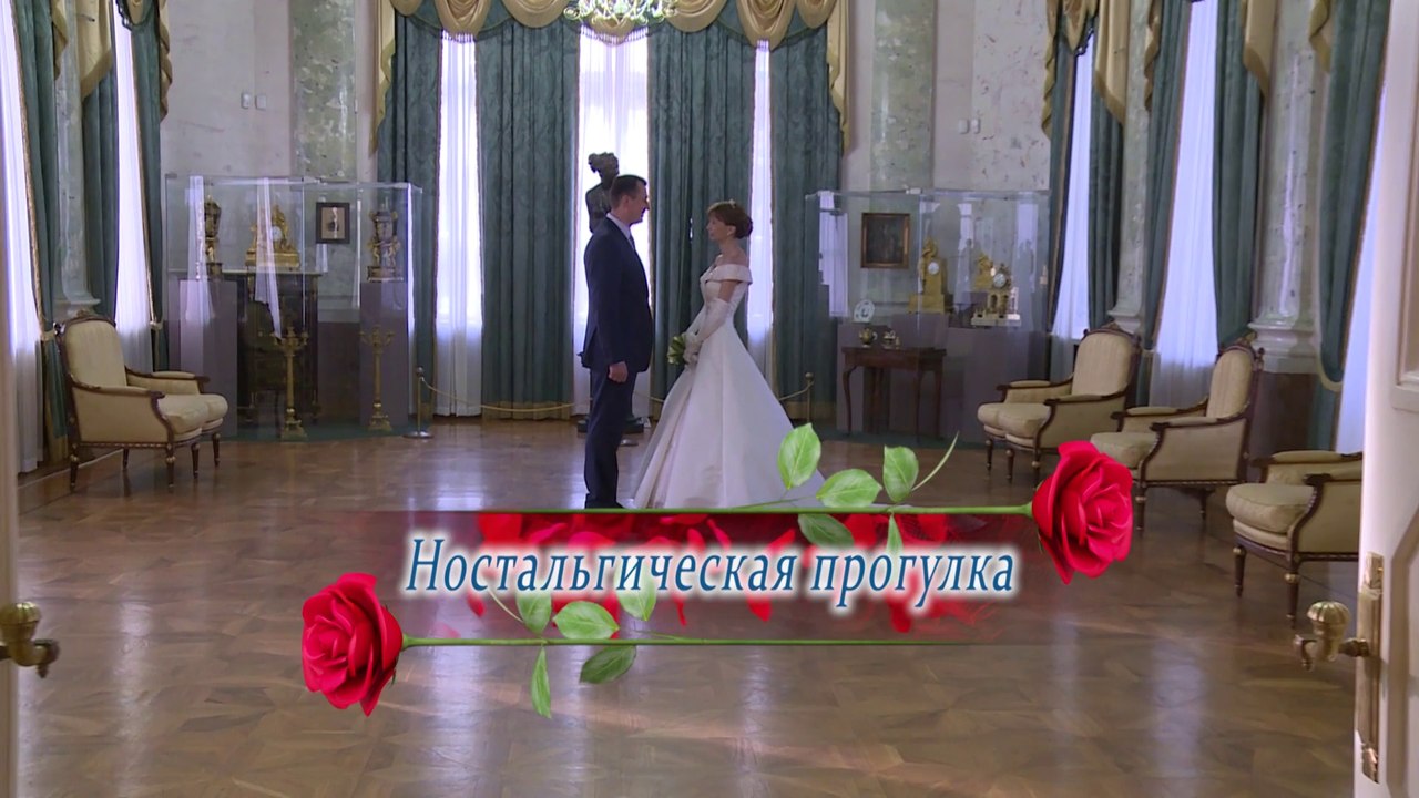 Десятилетие свадьбы КЛИП Ностальгия