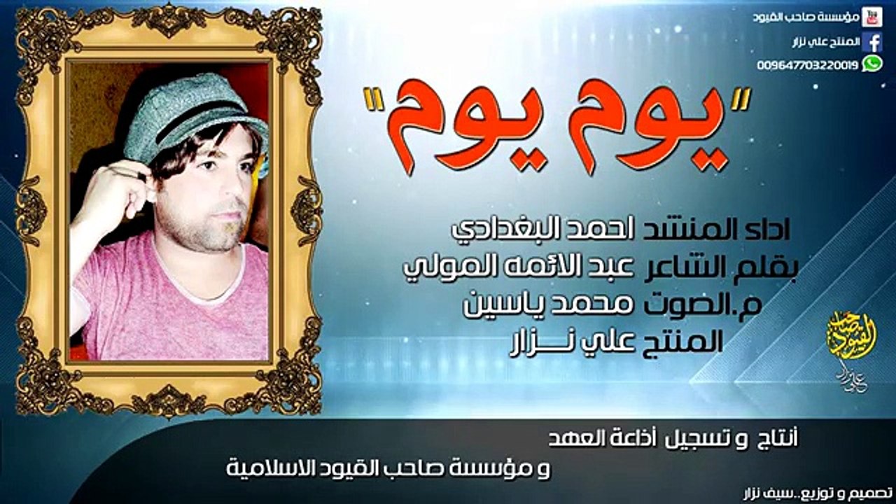 موشح احمد البغدادي 'يوم يوم