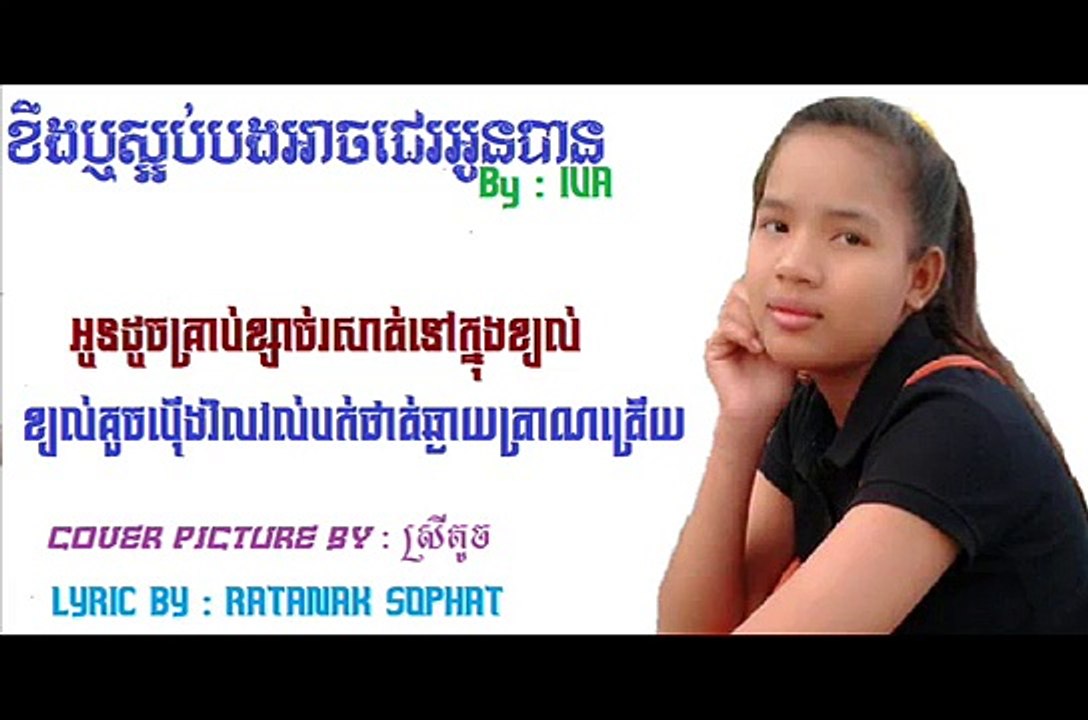 ខឹងឬស្អប់បងអាចជេរអូនបាន ច្រៀងដោយ អ៊ីវ៉ា - Lyric song