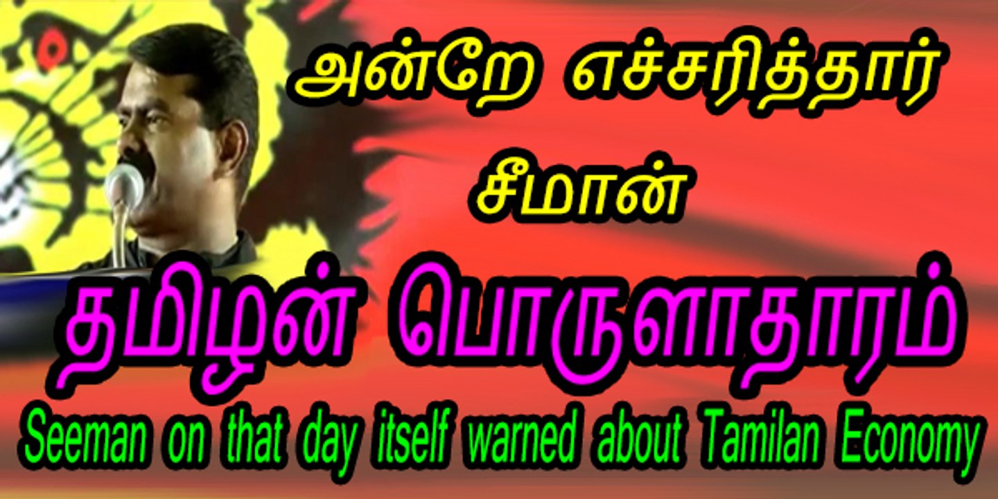 What Seeman Told about Tamils Economy is coming True 20150524