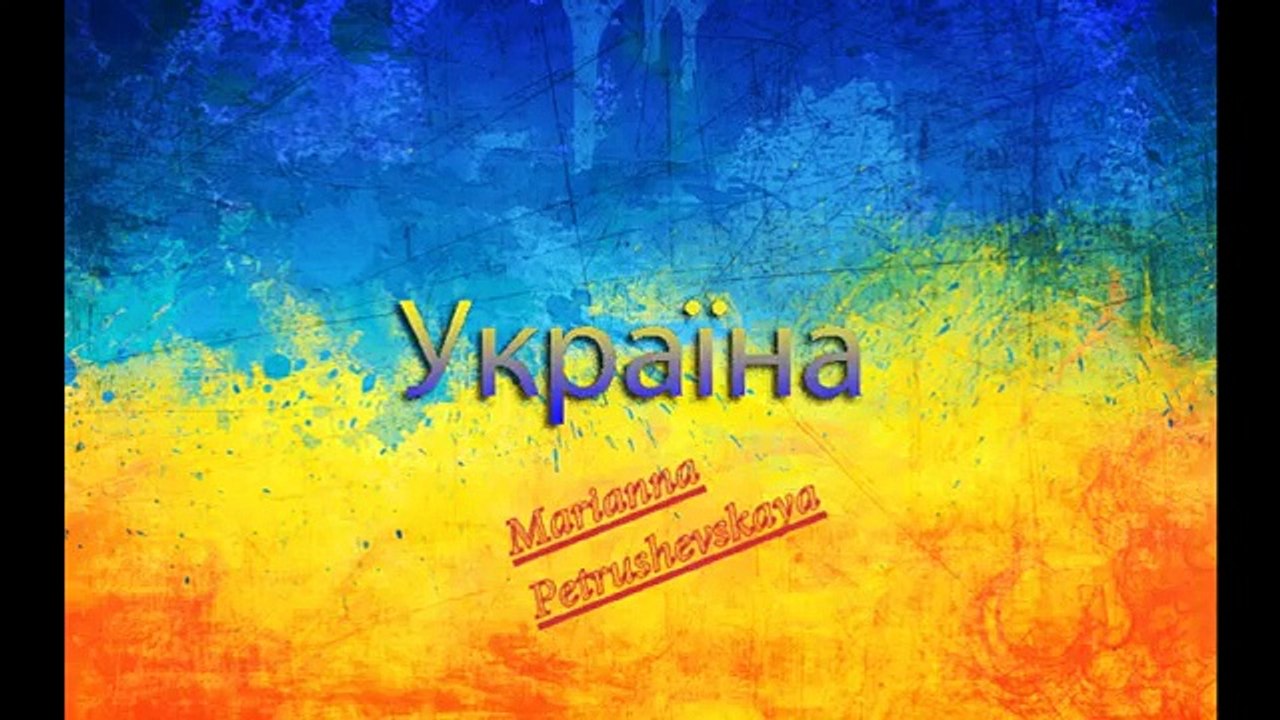 Марианна Петрушевская – Україна