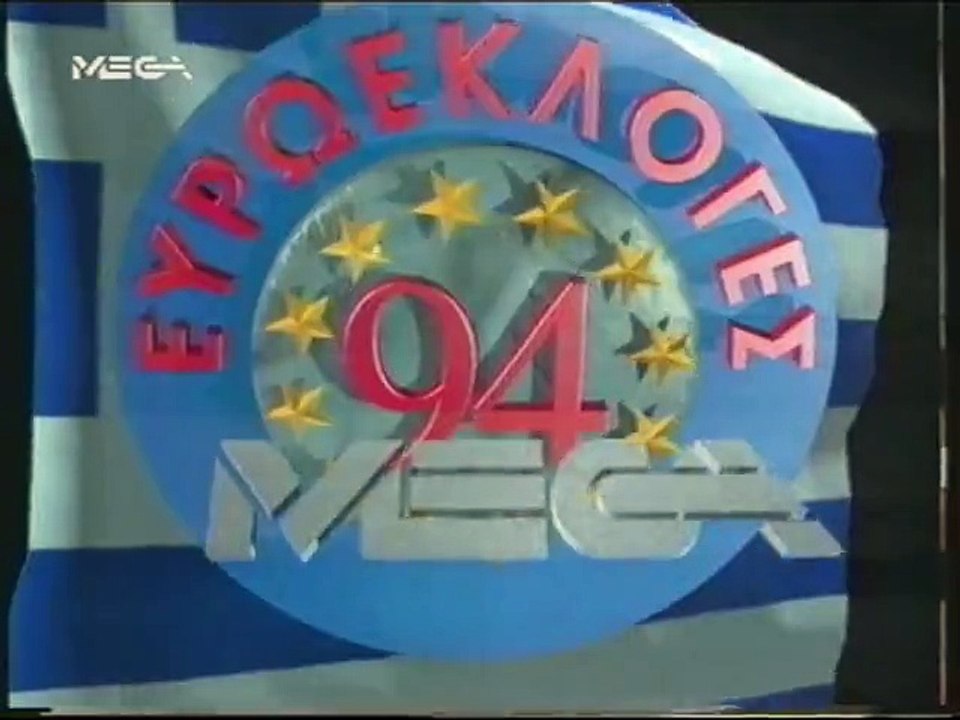 Mega Channel Ευρωεκλογές 1994: Αποκαλυπτικό Τρέιλερ 📺