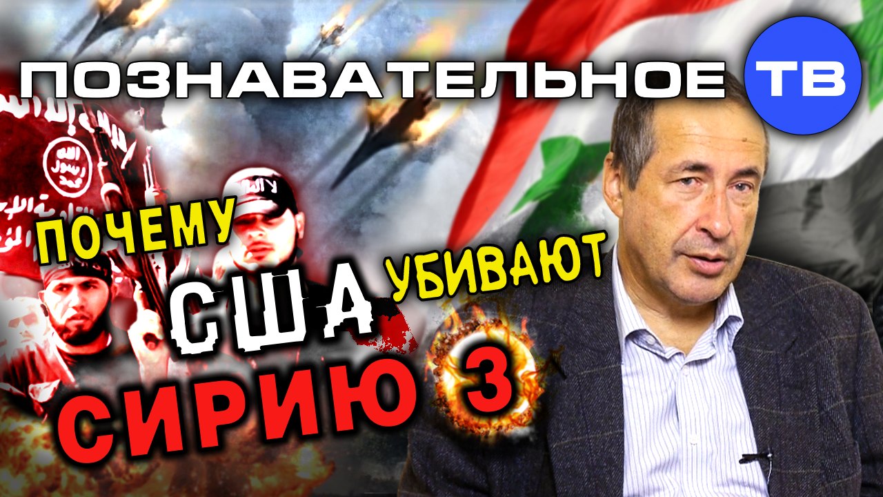 Почему США убивают Сирию 3 (Познавательное ТВ, Андрей Паршев)
