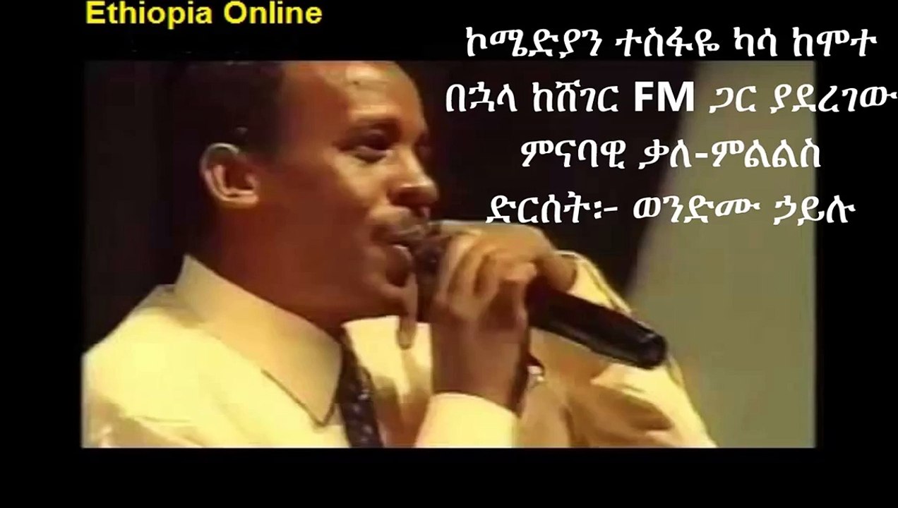 Ethiopia Comedian Tesfaye Kassa imaginary interview with Sheger FM